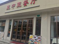 -王中王餐厅(东安路店)