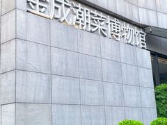 -金成潮菜博物馆(海珠湿地店)