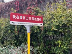-康百万庄园