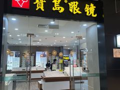 -宝岛眼镜·星创视光中心(厦门罗宾森店)