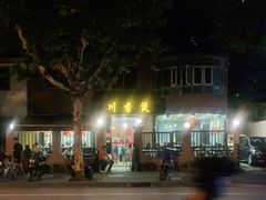 -川香煲(茅台路店)