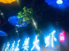 -槐店王婆大虾(开发区店)