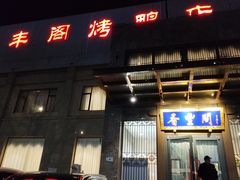 -香丰阁·烤鸭·川湘菜(昌平店)