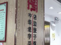 -老边饺子馆(东单店)