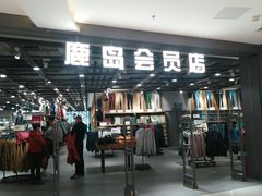 -鹿岛会员店 (龙湖三千集天街店)