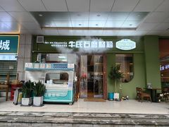 门面-牛氏石磨肠粉(海璟国际店)