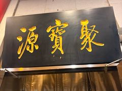 -聚宝源(牛街创始店)