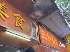 -三和美食(西华路店)
