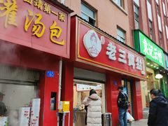 -酱壹老三饵丝(南宁南路店)