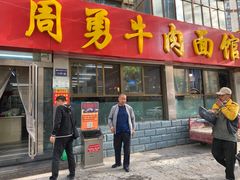 门面-周勇牛肉拉面(火车站西路店)
