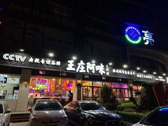 门面-王庄阿咪海鲜大排档(象园店)