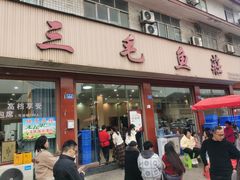 -三毛鱼庄(威连路店)