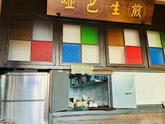 -哑巴生煎(临顿路店)