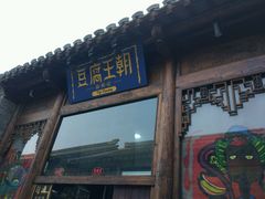 门面-品腐记·豆腐王朝(老门东总店)