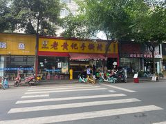 -老黄记手撕烤兔(玉林街店)