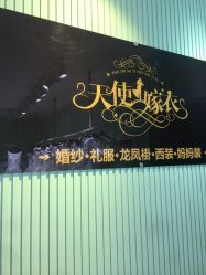 -天使嫁衣婚纱馆