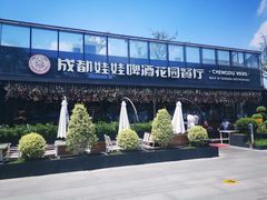 -成都娃娃花园餐厅 (南艺旗舰店)