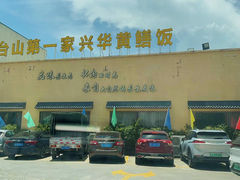 -台山第一家兴华黄鳝饭·黄鳝婆(开平店)