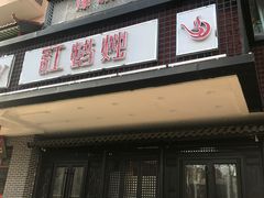门面-红蜡烛•瓦罐粥家常菜•夜宵(中山路店)