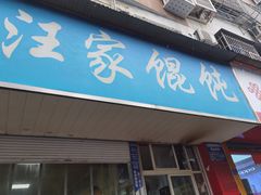 -汪家馄饨(集庆路店)