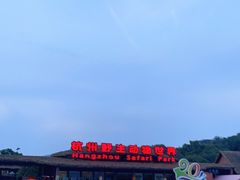 -杭州野生动物世界