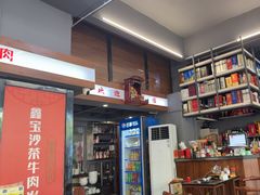 -鑫宝沙茶牛肉火锅(永泰店)