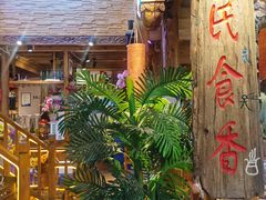 -民食香·腊排骨野生菌美食(木府店)