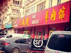 门面-三盛楼饭店(四流中路店)