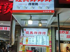 门面-好可爱经典炸炸炸·炸鲜奶(长郡老店)