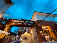 -大理床单厂艺术区