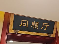 -同和居(月坛店)