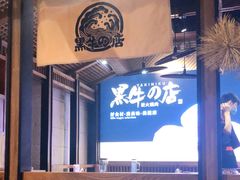 -黑牛の店·和牛烧肉(合生汇店)