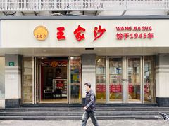 门面-王家沙点心店(万航渡路店)