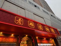 -老雒阳面馆·水席·洛阳菜(王城路店)