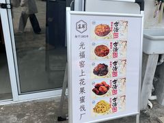 -苏州市吴中区光福窑上花果蜜饯厂