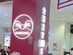 -喜家德虾仁水饺(深圳印力中心店)