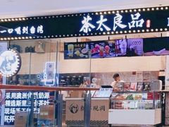门面-茶太良品·京派茶饮(天河城店)