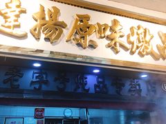 门面-達揚原味燉品(文明路店)