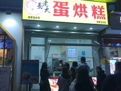 -易老大蛋烘糕(奎星楼总店)