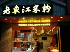 门面-老东江米粉(南方大厦店)