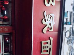 -祁家面馆(大香炉店)