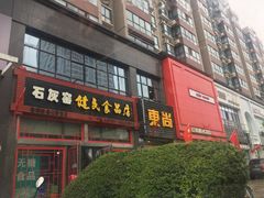 门面-石灰窑健民食品店(人民街店)