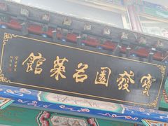 -宝发园名菜馆