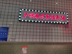 -孖记茶档·热腾茶餐(荔湾领展广场店)