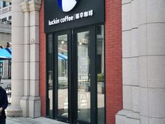 门面-瑞幸咖啡(118广场店)