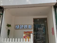 门面-Tomado绿色烘焙(大尧三路店)