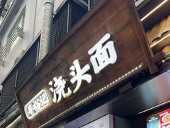 -寻裕记·现炒浇头面(人民广场店)