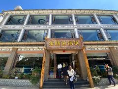 门面-爱膳菌锅锅(阳南店)