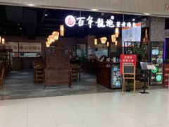 门面-赤酱红油(家乐福店)