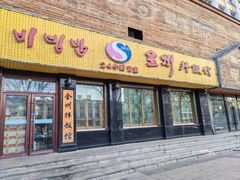 -全州拌饭馆(龙源西街店)